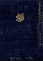 昭和經濟史:獨占資本の發展（1951.05 PDF版）