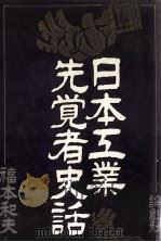 日本工業先覚者史話（1981.07 PDF版）