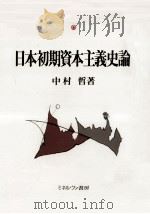 日本初期資本主義史論（1991.11 PDF版）