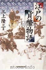 江戸の貨幣物語（1996.03 PDF版）