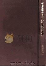 近代日本経済史:西欧化の系譜（1983.03 PDF版）