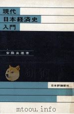 現代日本経済史入門（1963.05 PDF版）