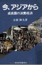 今、アジアから:成長圏の消費経済（1982.09 PDF版）