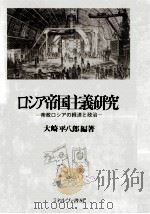 ロシア帝国主義研究:帝政ロシアの経済と政治（1989.07 PDF版）