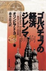 ゴルバチョフの経済ジレンマ:あるインサイダーの分析（1990.08 PDF版）