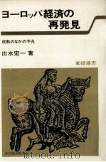 ヨーロッパ経済の再発見:成熟のなかの予兆（1980.03 PDF版）