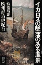 イカロスの墜落のある風景:欧州経済史紀行（1983.07 PDF版）