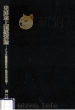 発展途上国経済論:インドの国民経済形成と国家資本主義（1982.01 PDF版）