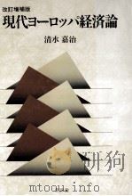 現代ヨーロッパ経済論.改訂増補版（1989.04 PDF版）