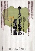 ポーランド改革の経済理論:カレツキの社会主義モデル（1990.06 PDF版）