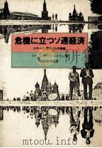 危機に立つソ連経済:スターリン型モデルの破産（1983.10 PDF版）