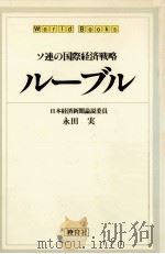 ルーブル:ソ連の国際経済戦略（1986.02 PDF版）