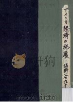 アメリカ經濟の發展（1941.05 PDF版）