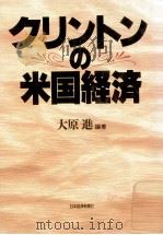 クリントンの米国経済（1993.01 PDF版）