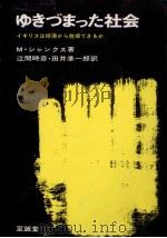 ゆきづまった社会:イギリスは停滞から脱却できるか（1968.07 PDF版）