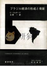 ブラジル経済の形成と発展（1971.11 PDF版）