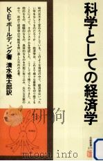 科学としての経済学（1977.08 PDF版）