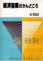 経済指標のかんどころ.増補改訂18版（1994.12 PDF版）