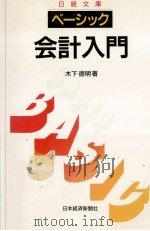 ベーシック会計入門（1991.06 PDF版）