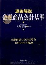 逐条解説金融商品会計基準（1999.09 PDF版）
