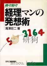 経理マンの発想術:時々刻々（1989.12 PDF版）