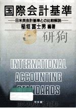 国際会計基準:日米英会計基準との比較解説（1987.09 PDF版）