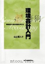 環境会計入門:環境会計の基本問題を考える（1999.03 PDF版）