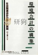 環境会計の構築:社会関連会計の新しい展開（1996.04 PDF版）