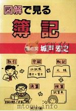 図解で見る簿記（1990.04 PDF版）