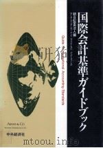 国際会計基準ガイドブック（1994.07 PDF版）
