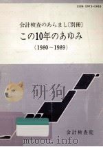 この10年のあゆみ:1980～1989（1990.03 PDF版）