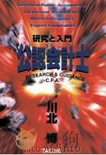 公認会計士:研究と入門（1996.12 PDF版）