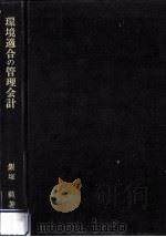 環境適合の管理会計（1990.10 PDF版）