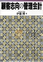 顧客志向の管理会計（1994.10 PDF版）