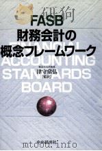 FASB財務会計の概念フレームワーク（1997.09 PDF版）