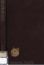 資金管理会計（1979.11 PDF版）
