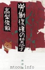労働復権の哲学（1985.09 PDF版）