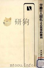 労働の人間化:その世界的動向（1981.06 PDF版）