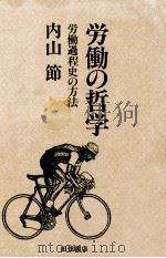 労働の哲学:労働過程史の方法（1982.10 PDF版）