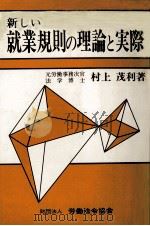 新しい就業規則の理論と実際（1988.03 PDF版）