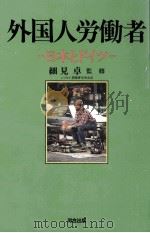外国人労働者:日本とドイツ（1992.01 PDF版）