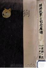 經濟政策と完全雇傭（1949.10 PDF版）