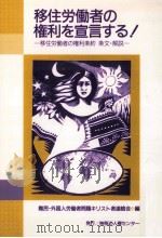 移住労働者の権利を宣言する!:移住労働者の権利条約条文·解説（1993.12 PDF版）