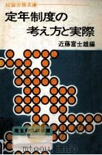 定年制度の考え方と実際（1971.10 PDF版）