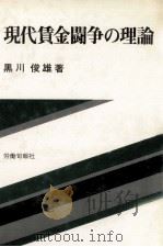 現代賃金闘争の理論（1977.11 PDF版）