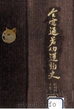 全電通労働運動史（1978.07 PDF版）