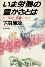 いま労働の豊かさとは:ME革命と熟練のゆくえ（1983.12 PDF版）
