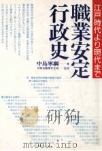 職業安定行政史:江戸時代より現代まで（1988.03 PDF版）