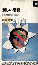 新しい階級:知識労働者とその周辺（1970.01 PDF版）