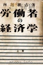 労働者の経済学 1（1948.12 PDF版）
